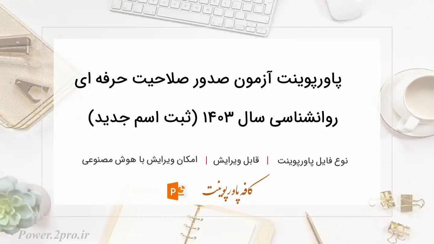  دانلود پاورپوینت آزمون صدور صلاحیت حرفه ای روانشناسی سال ۱۴۰۳ (ثبت اسم جدید) 