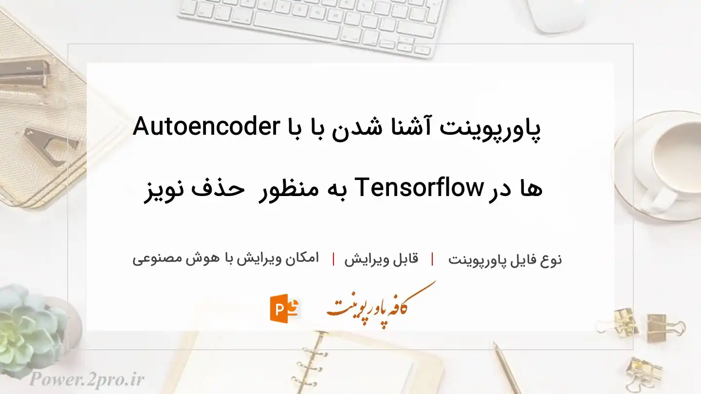  دانلود پاورپوینت آشنا شدن با با Autoencoder ها در Tensorflow به منظور  حذف نویز 