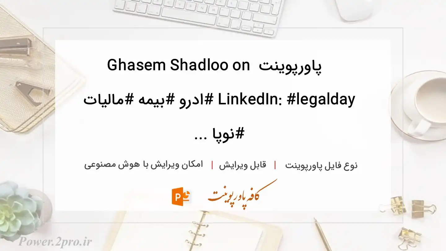  دانلود پاورپوینت Ghasem Shadloo on LinkedIn: #legalday #ادرو #بیمه #مالیات #نوپا ... 