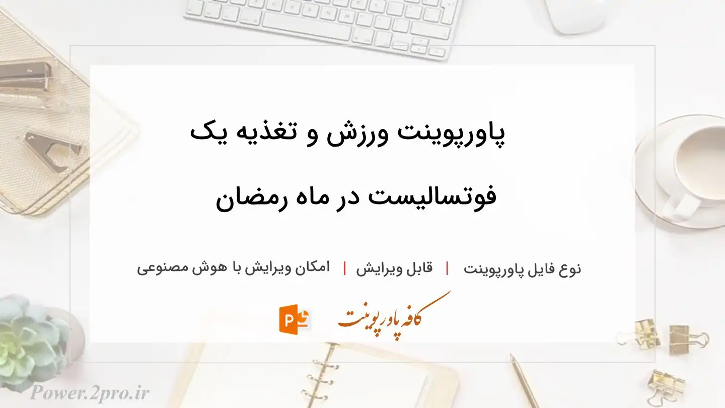  دانلود پاورپوینت ورزش و تغذیه یک فوتسالیست در ماه رمضان 