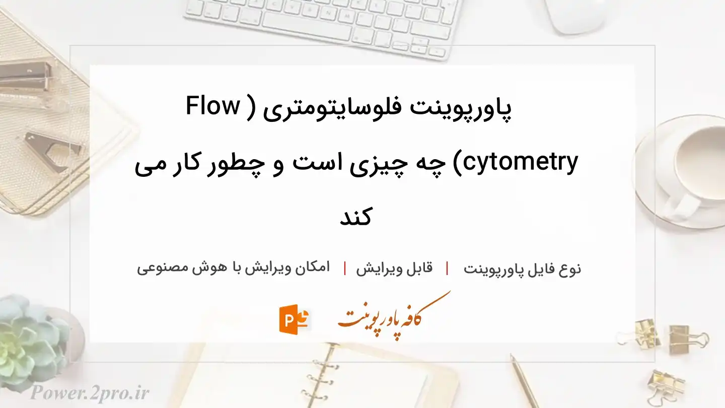  دانلود پاورپوینت فلوسایتومتری (Flow cytometry) چه چیزی است و چطور کار می کند