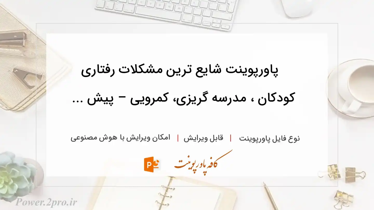  دانلود پاورپوینت شایع ترین مشکلات رفتاری کودکان ، مدرسه گریزی، کمرویی – پیش ... 