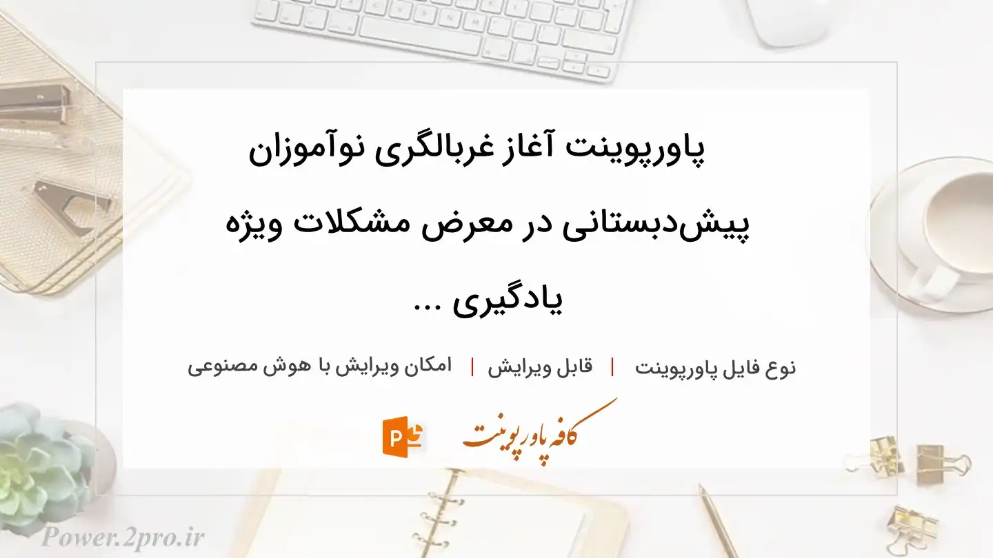  دانلود پاورپوینت آغاز غربالگری نوآموزان پیش‌دبستانی در معرض مشکلات ویژه یادگیری ... 