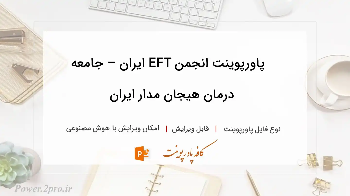 دانلود پاورپوینت انجمن EFT ایران – جامعه درمان هیجان مدار ایران 