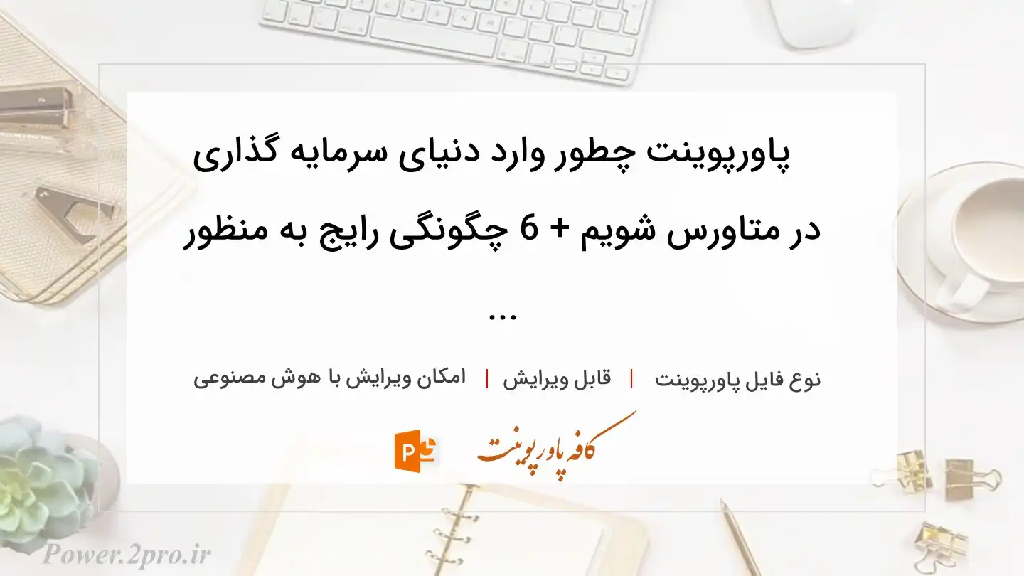  دانلود پاورپوینت چطور وارد دنیای سرمایه گذاری در متاورس شویم + 6 چگونگی رایج به منظور  ... 