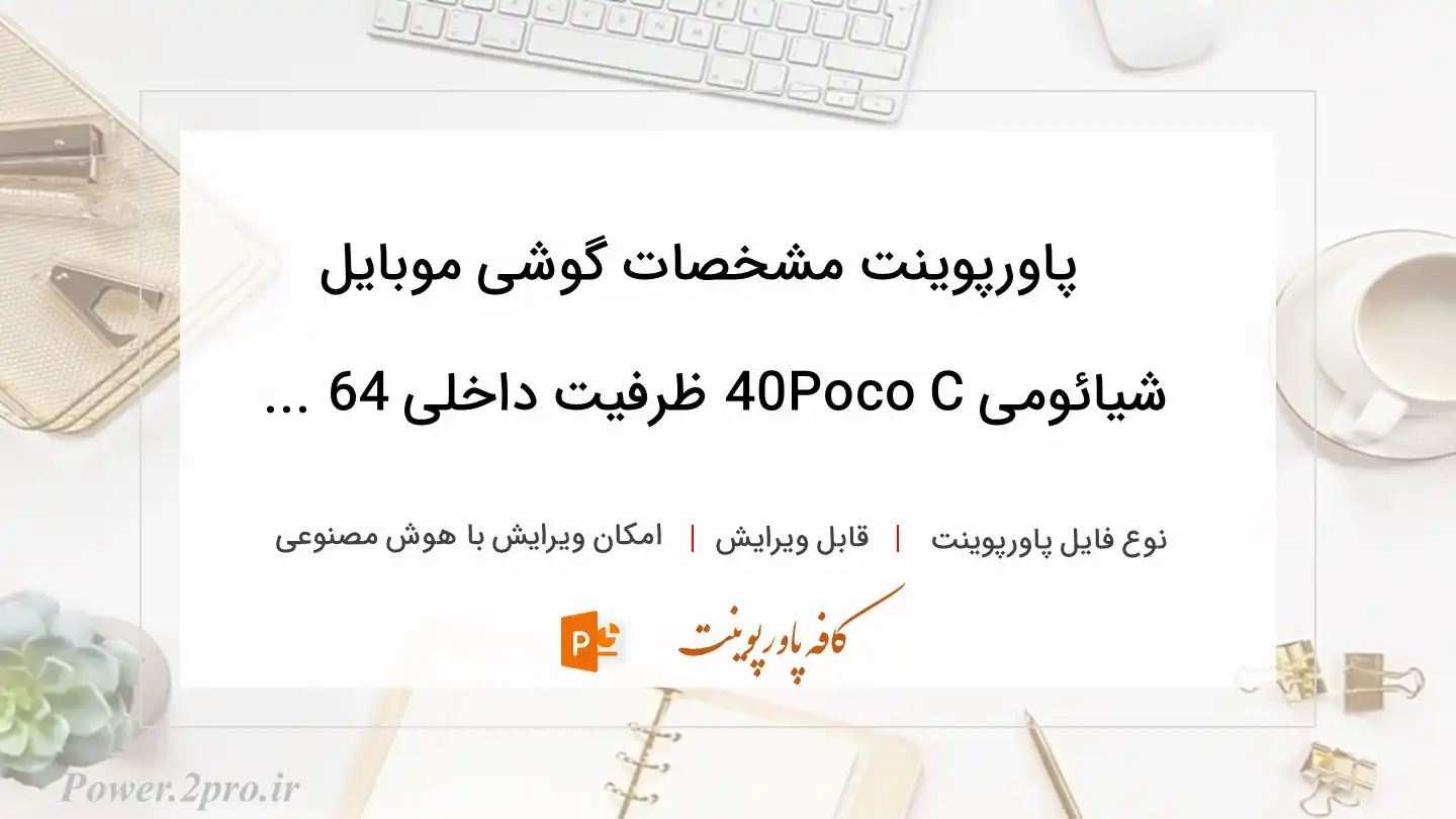  دانلود پاورپوینت مشخصات گوشی موبایل شیائومی Poco C40 ظرفیت داخلی 64 ... 