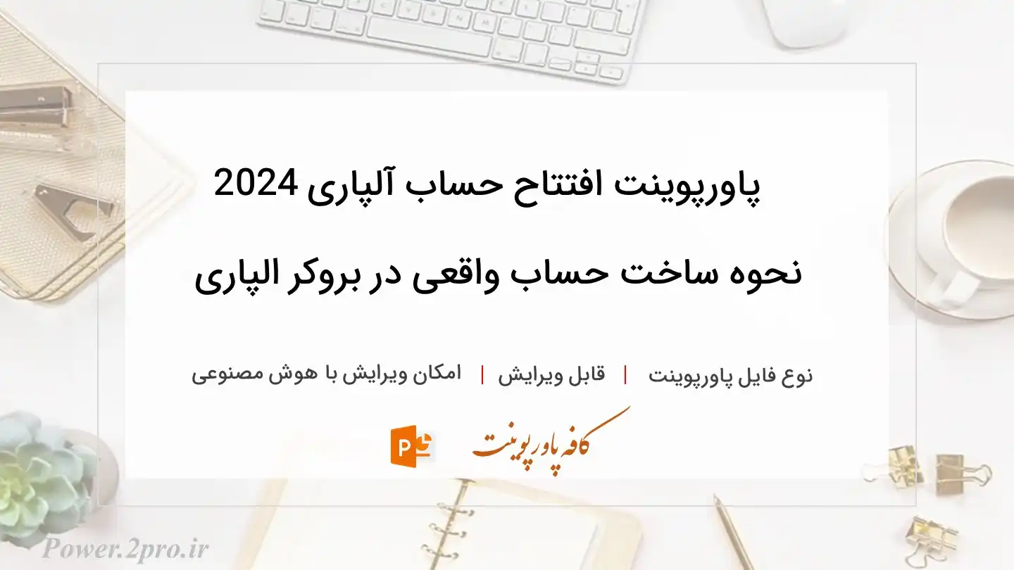  دانلود پاورپوینت افتتاح حساب آلپاری 2024 نحوه ساخت حساب واقعی در بروکر الپاری 