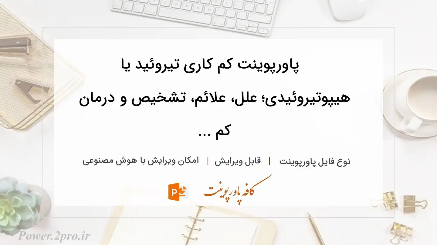  دانلود پاورپوینت کم کاری تیروئید یا هیپوتیروئیدی؛ علل، علائم، تشخیص و درمان کم ... 
