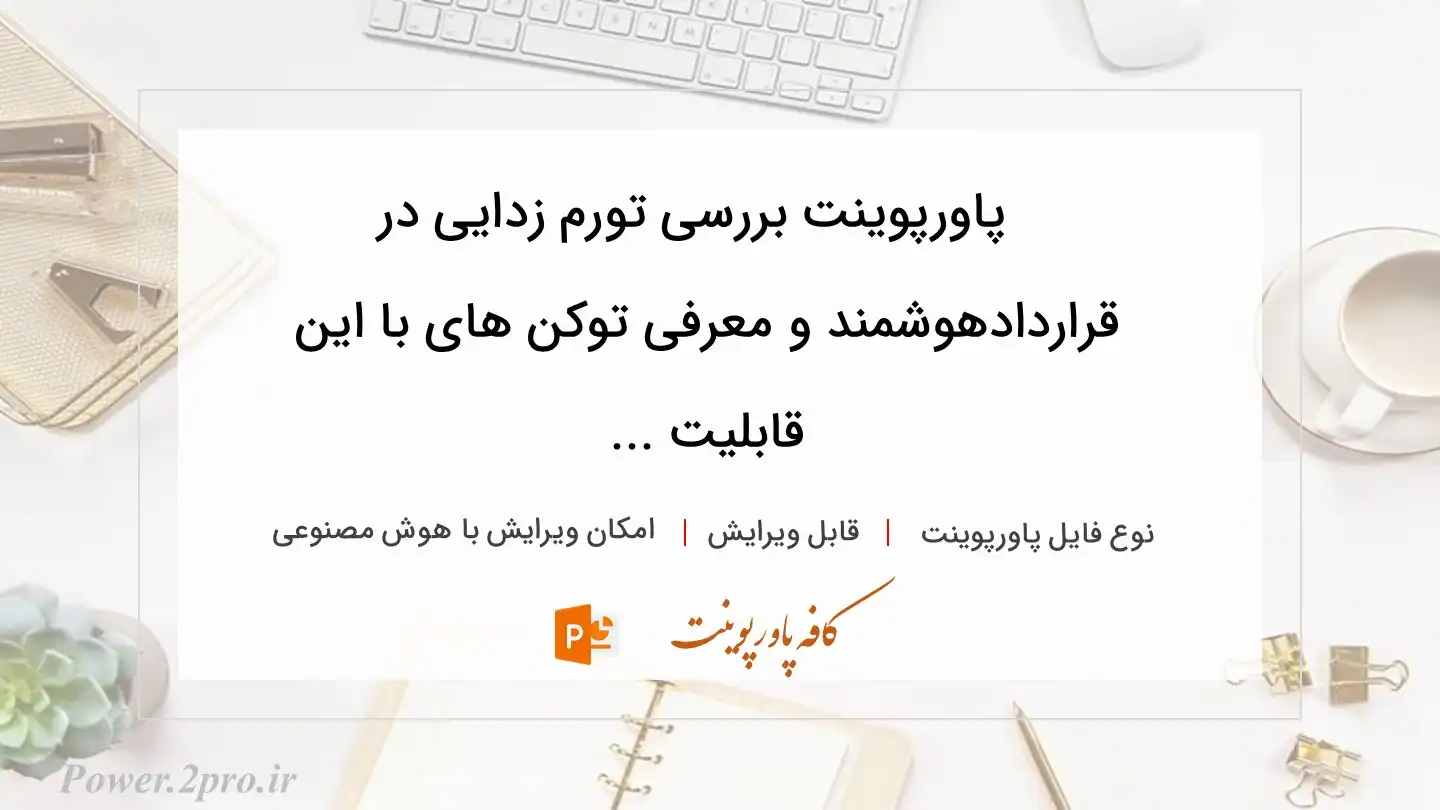  دانلود پاورپوینت بررسی تورم زدایی در قراردادهوشمند و معرفی توکن های با این قابلیت ... 