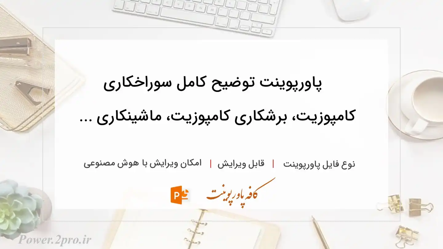  دانلود پاورپوینت توضیح کامل سوراخکاری کامپوزیت، برشکاری کامپوزیت، ماشینکاری ... 