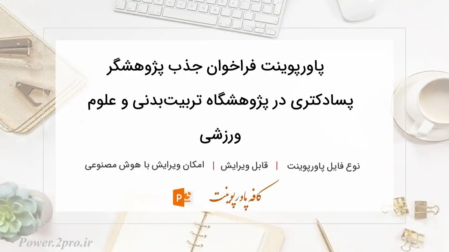  دانلود پاورپوینت فراخوان جذب پژوهشگر پسادکتری در پژوهشگاه تربیت‌بدنی و علوم ورزشی 