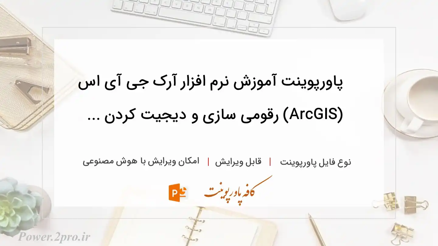  دانلود پاورپوینت آموزش نرم افزار آرک جی آی اس (ArcGIS) رقومی سازی و دیجیت کردن ... 
