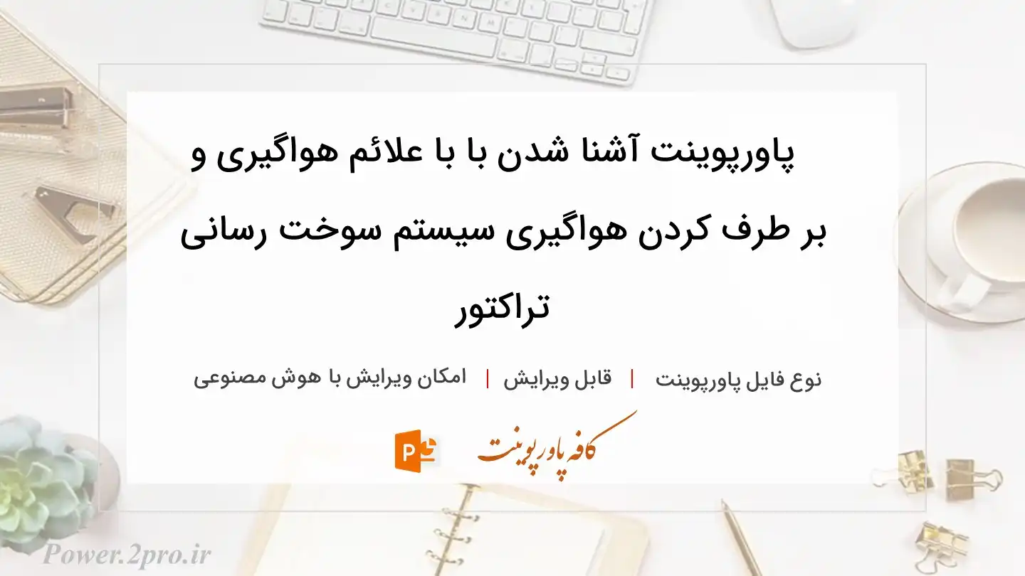  دانلود پاورپوینت آشنا شدن با با علائم هواگیری و بر طرف کردن هواگیری سیستم سوخت رسانی تراکتور 