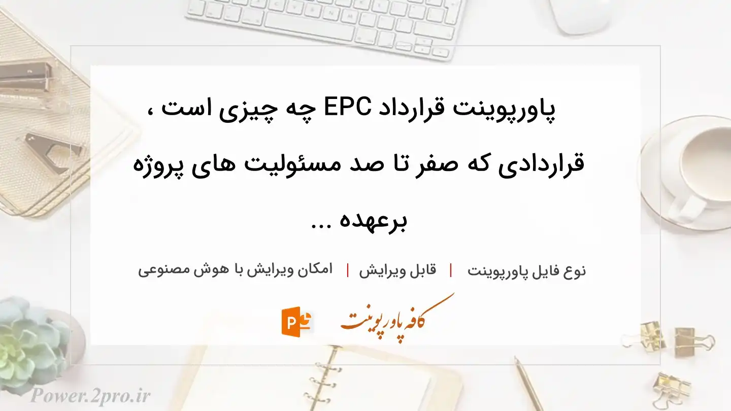  دانلود پاورپوینت قرارداد EPC چه چیزی است ، قراردادی که صفر تا صد مسئولیت های پروژه برعهده ... 