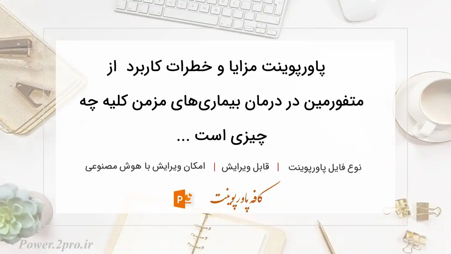  دانلود پاورپوینت مزایا و خطرات کاربرد  از متفورمین در درمان بیماری‌های مزمن کلیه چه چیزی است ... 