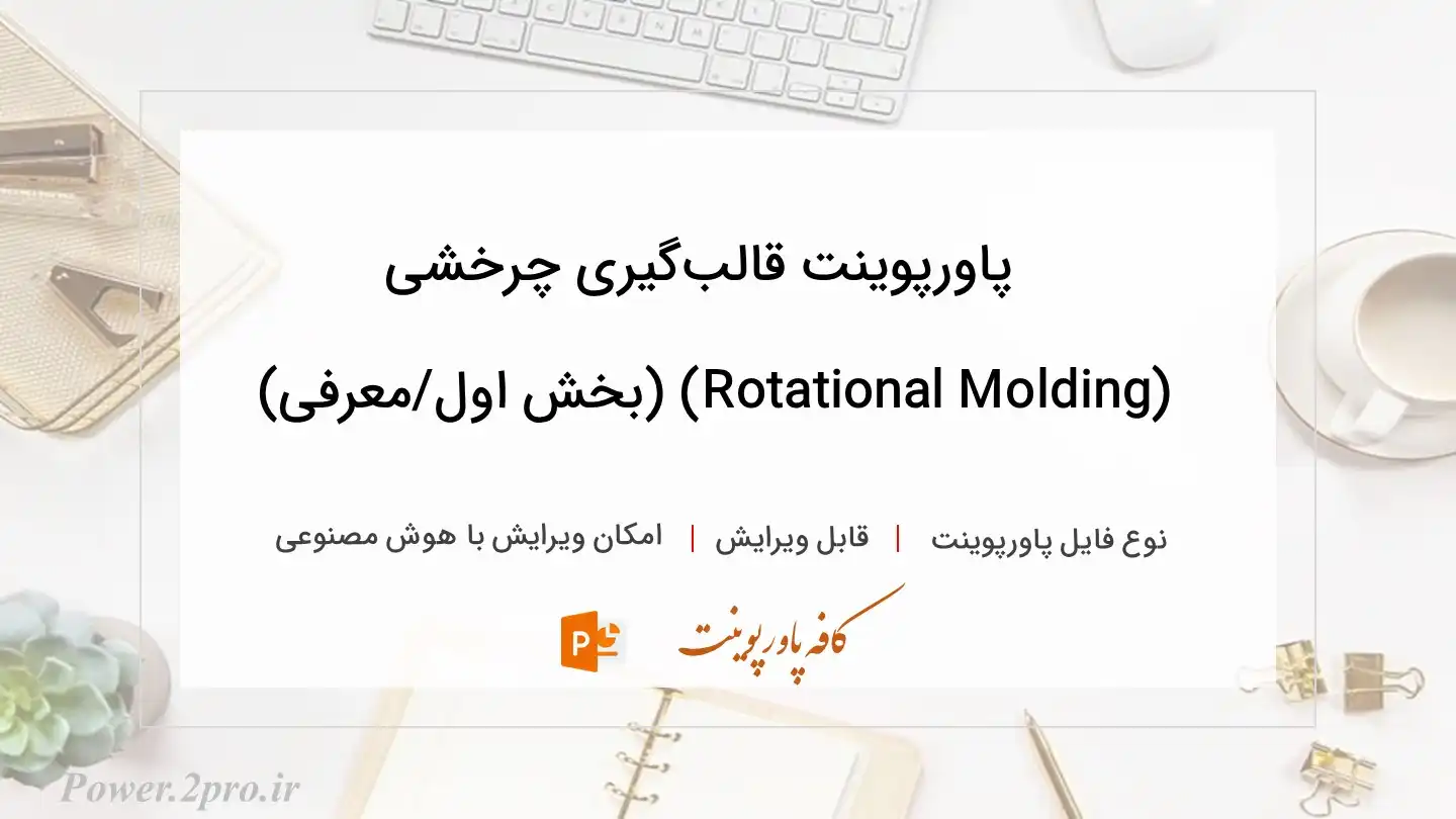  دانلود پاورپوینت قالب‌گیری چرخشی (Rotational Molding) (بخش اول/معرفی) 