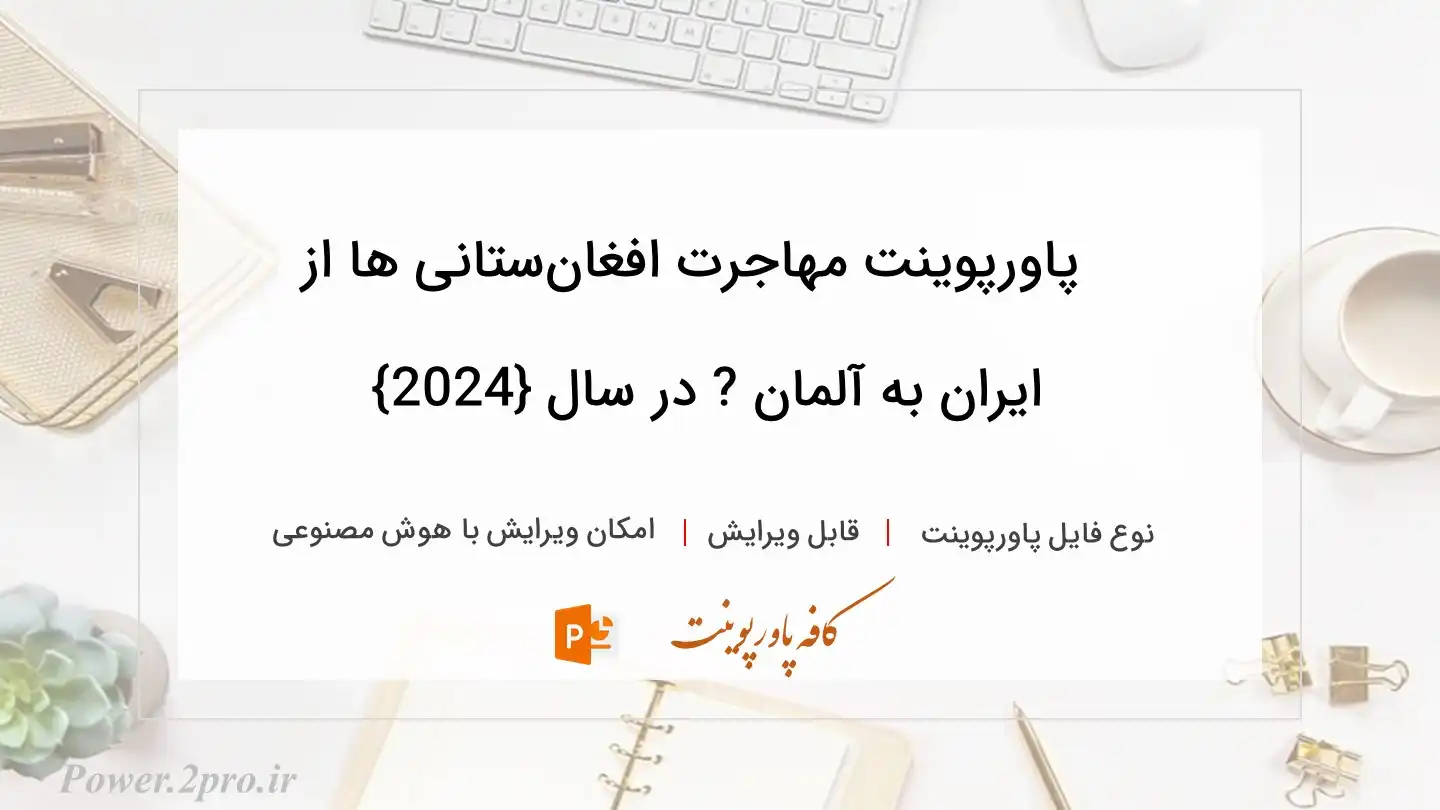  دانلود پاورپوینت مهاجرت افغان‌ستانی ها از ایران به آلمان ? در سال {2024} 