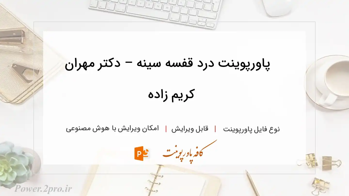  دانلود پاورپوینت درد قفسه سینه – دکتر مهران کریم زاده 