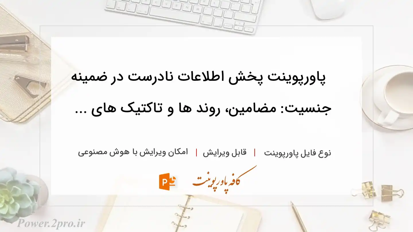  دانلود پاورپوینت پخش اطلاعات نادرست در ضمینه جنسیت: مضامین، روند ها و تاکتیک های ... 