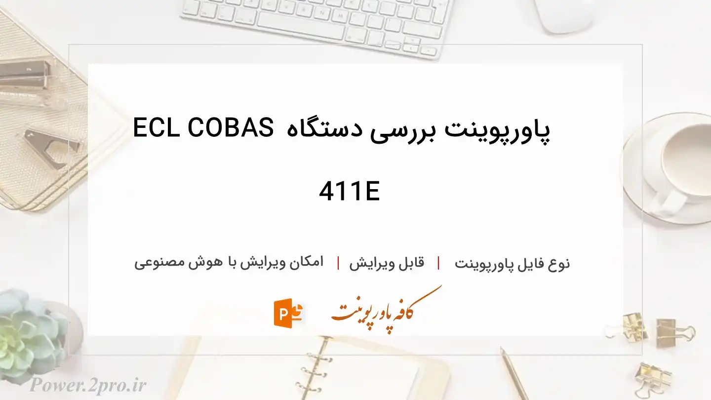  دانلود پاورپوینت بررسی دستگاه ECL COBAS E411 