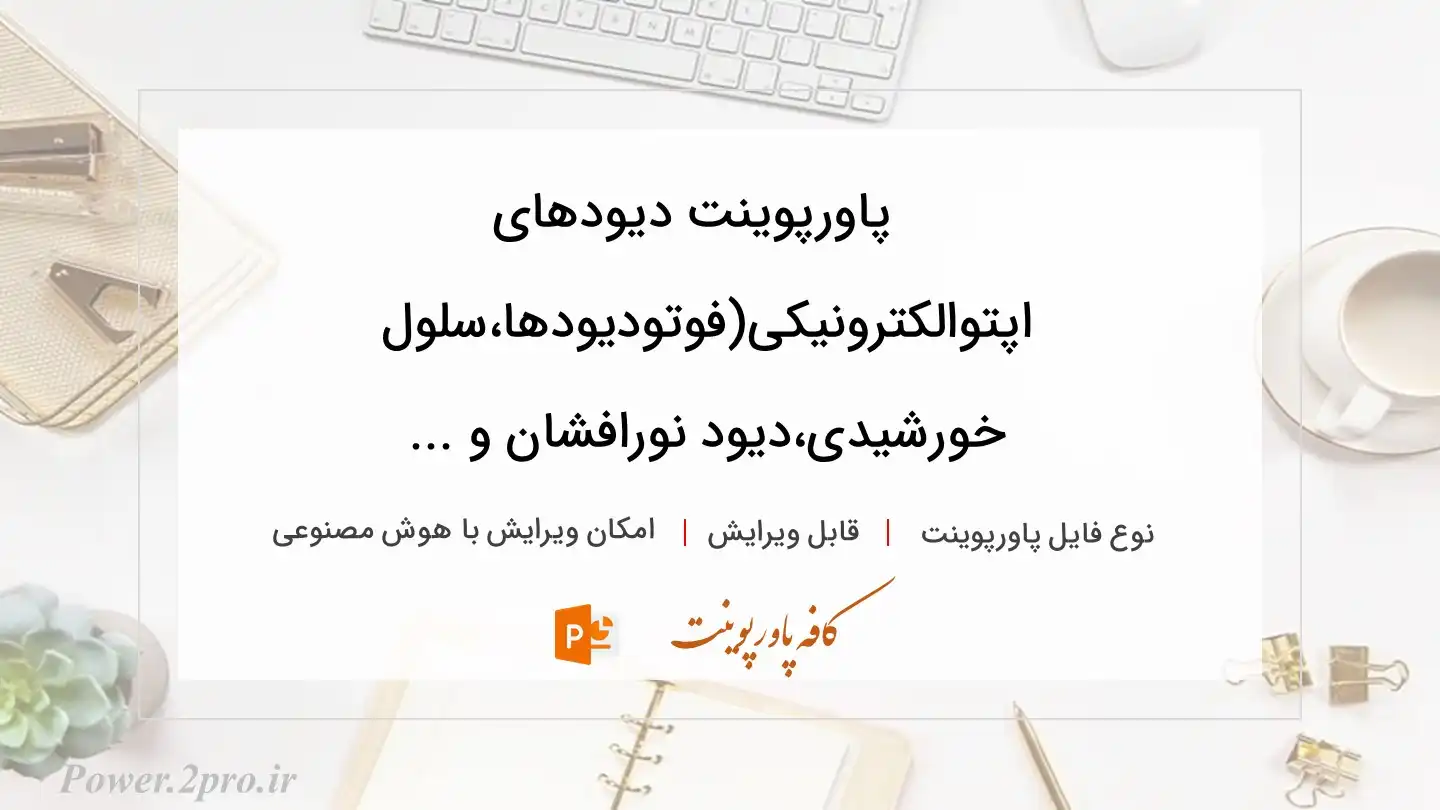  دانلود پاورپوینت دیودهای اپتوالکترونیکی(فوتودیودها،سلول خورشیدی،دیود نورافشان و ... 