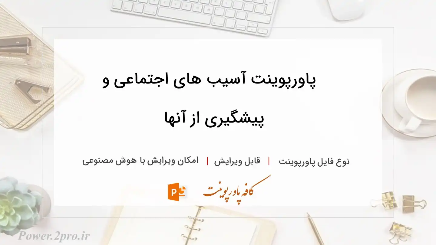  دانلود پاورپوینت آسیب های اجتماعی و پیشگیری از آنها 