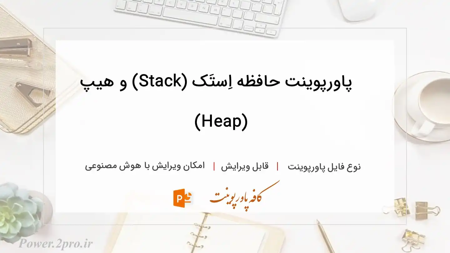  دانلود پاورپوینت حافظه اِستَک (Stack) و هیپ (Heap) 