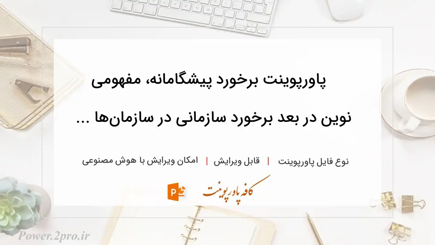  دانلود پاورپوینت برخورد پیشگامانه، مفهومی نوین در بعد برخورد سازمانی در سازمان‌ها ... 