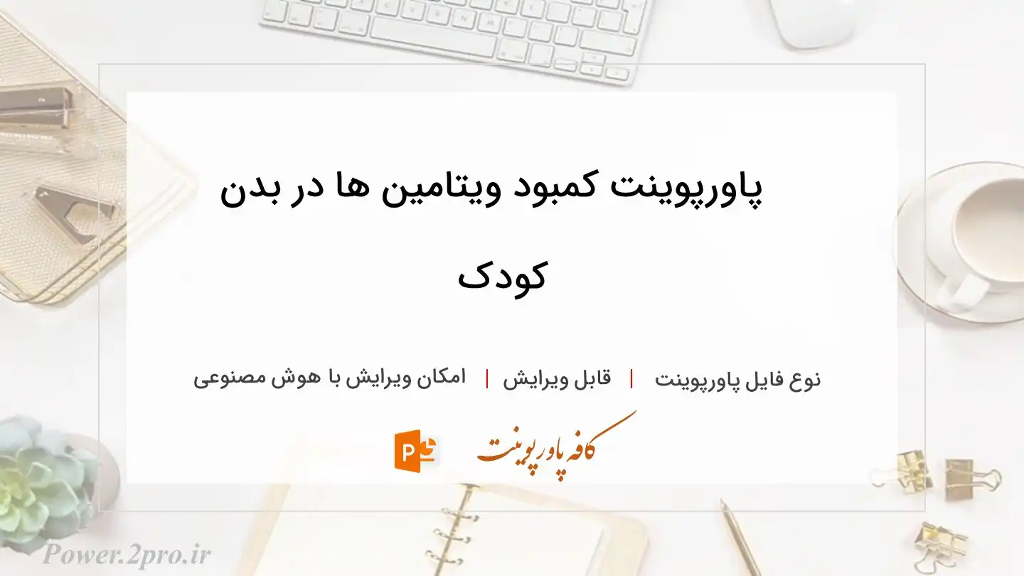  دانلود پاورپوینت کمبود ویتامین ها در بدن کودک 