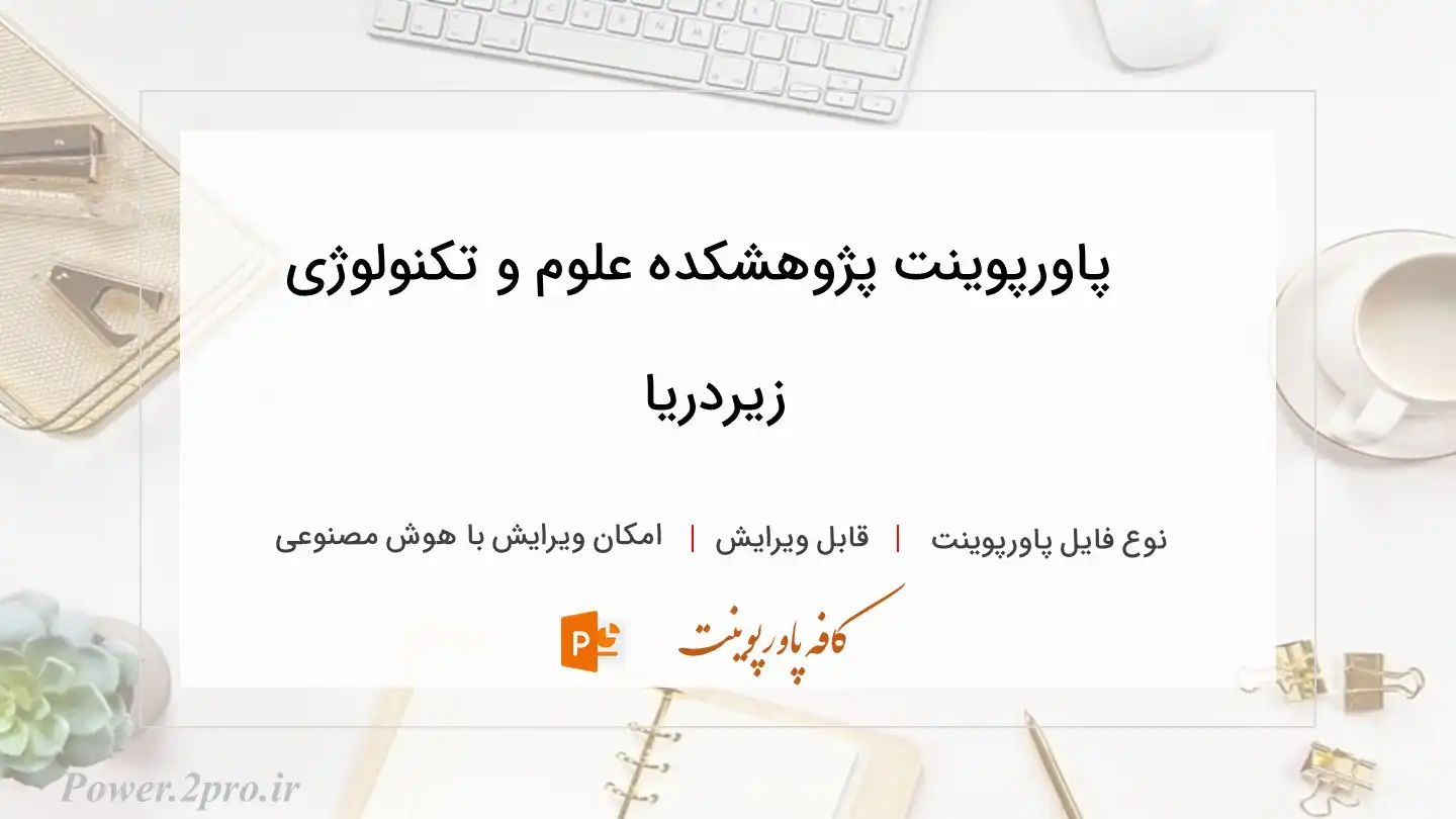  دانلود پاورپوینت پژوهشکده علوم و تکنولوژی زيردريا 