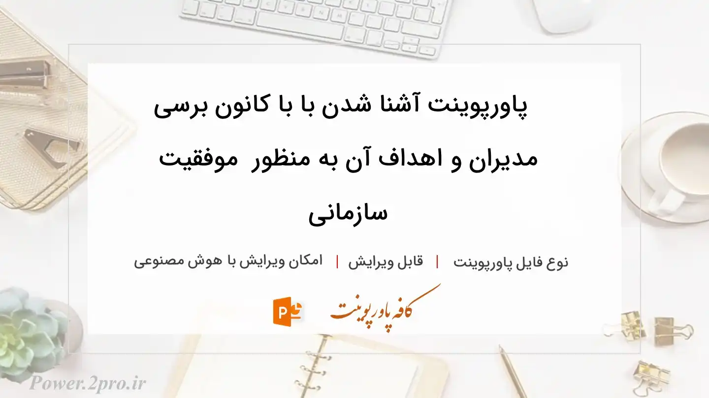  دانلود پاورپوینت آشنا شدن با با کانون برسی مدیران و اهداف آن به منظور  موفقیت سازمانی 