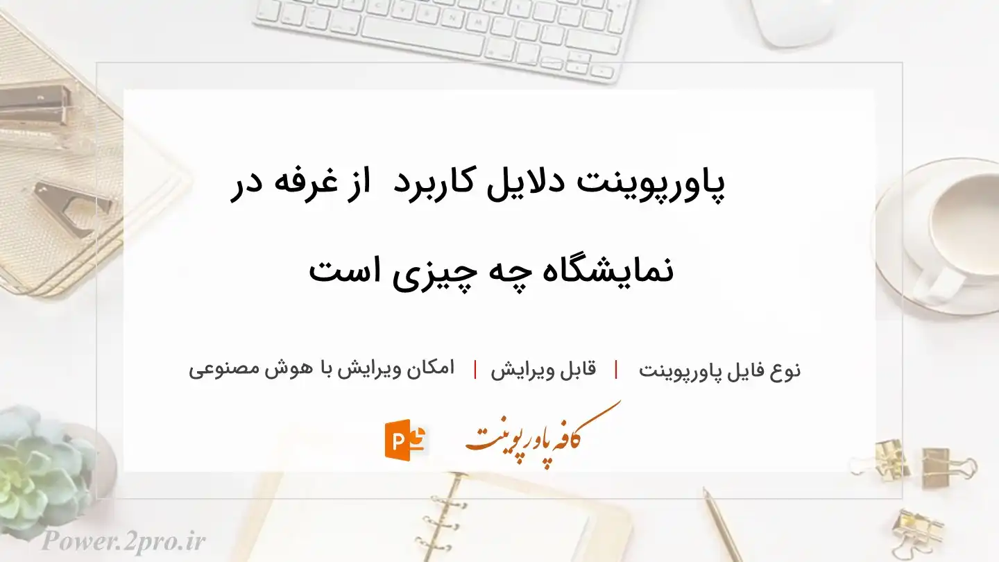  دانلود پاورپوینت دلایل کاربرد  از غرفه در نمایشگاه چه چیزی است 