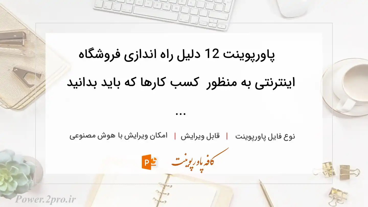  دانلود پاورپوینت 12 دلیل راه اندازی فروشگاه اینترنتی به منظور  کسب کارها که باید بدانید ... 