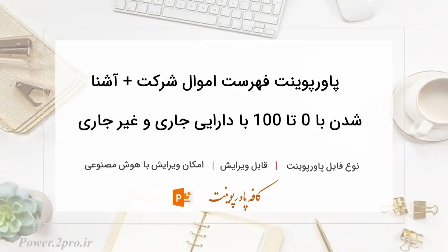  دانلود پاورپوینت فهرست اموال شرکت + آشنا شدن با 0 تا 100 با دارایی‌ جاری و غیر جاری 