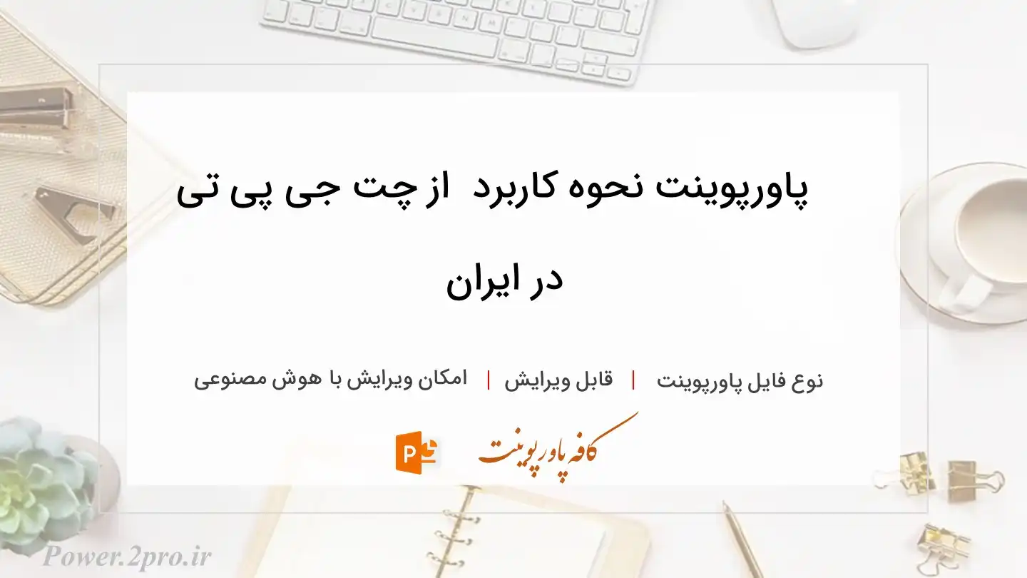  دانلود پاورپوینت نحوه کاربرد  از چت جی پی تی در ایران 