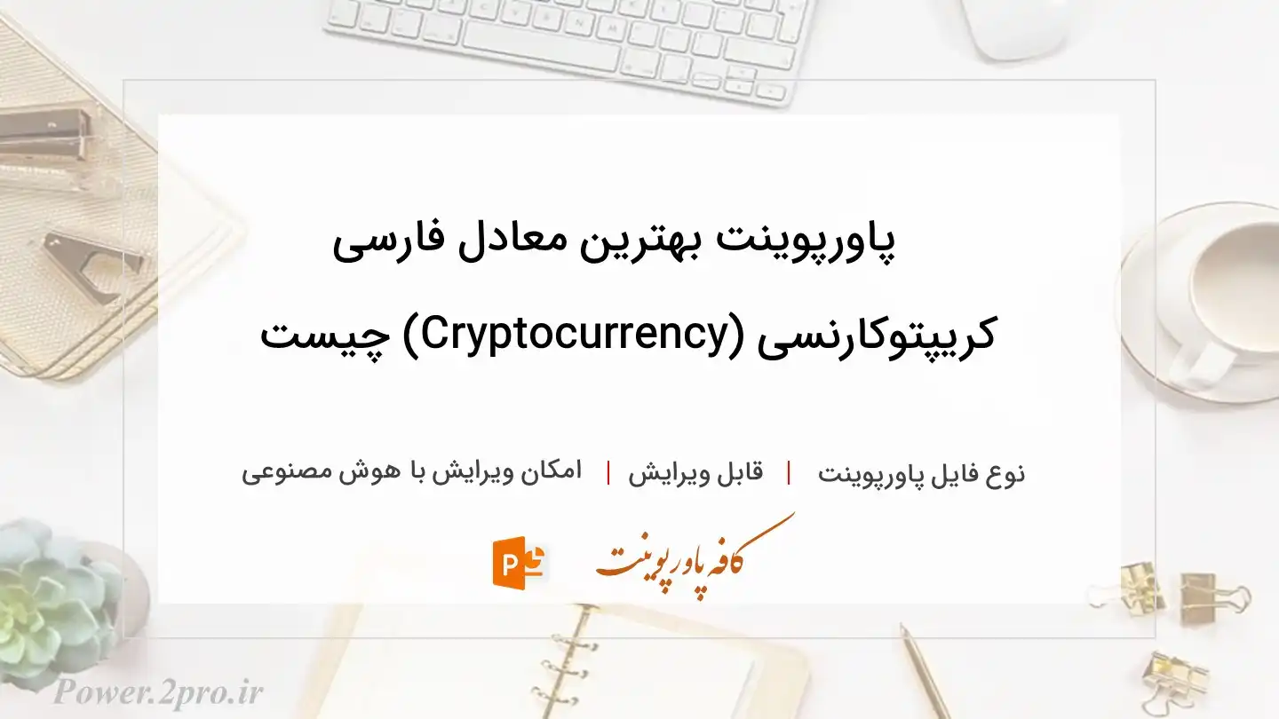  دانلود پاورپوینت بهترین معادل فارسی کریپتوکارنسی (Cryptocurrency) چیست
