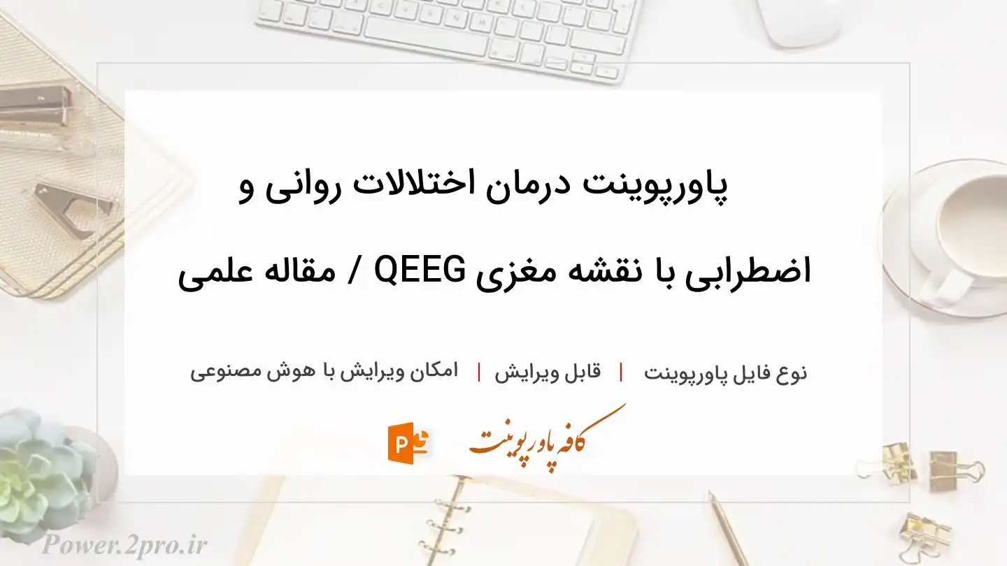  دانلود پاورپوینت درمان اختلالات روانی و اضطرابی با نقشه مغزی QEEG / مقاله علمی 