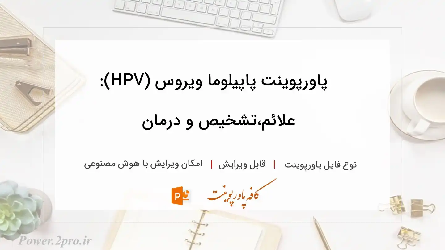  دانلود پاورپوینت پاپیلوما ویروس (HPV): علائم،تشخیص و درمان 