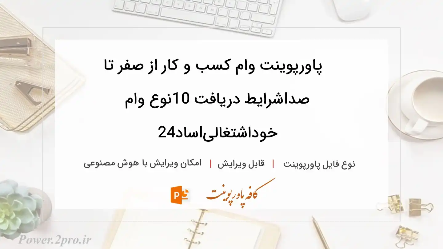  دانلود پاورپوینت وام کسب و کار از صفر تا صدIشرایط دریافت 10نوع وام خوداشتغالیIساد24 