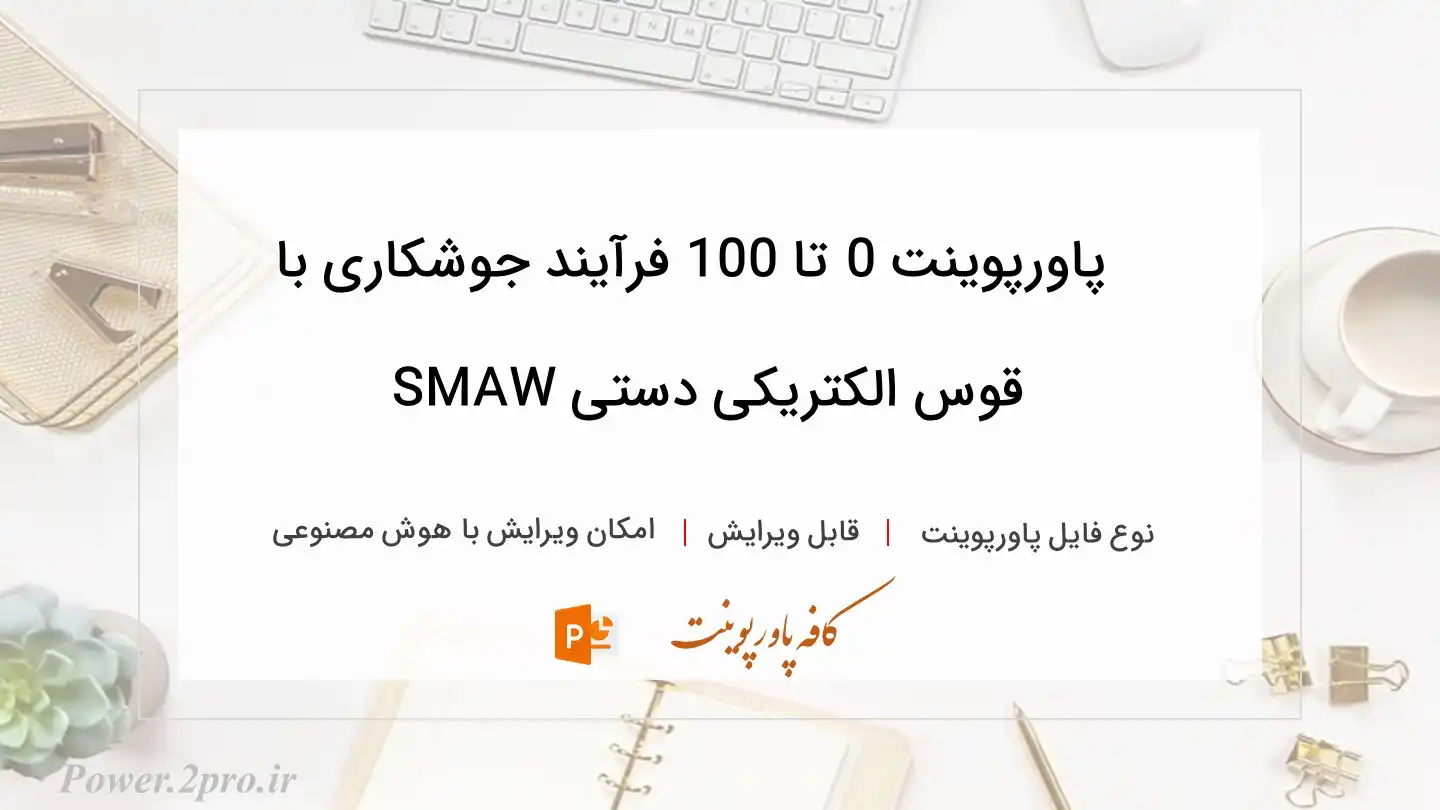  دانلود پاورپوینت 0 تا 100 فرآیند جوشکاری با قوس الکتریکی دستی SMAW 
