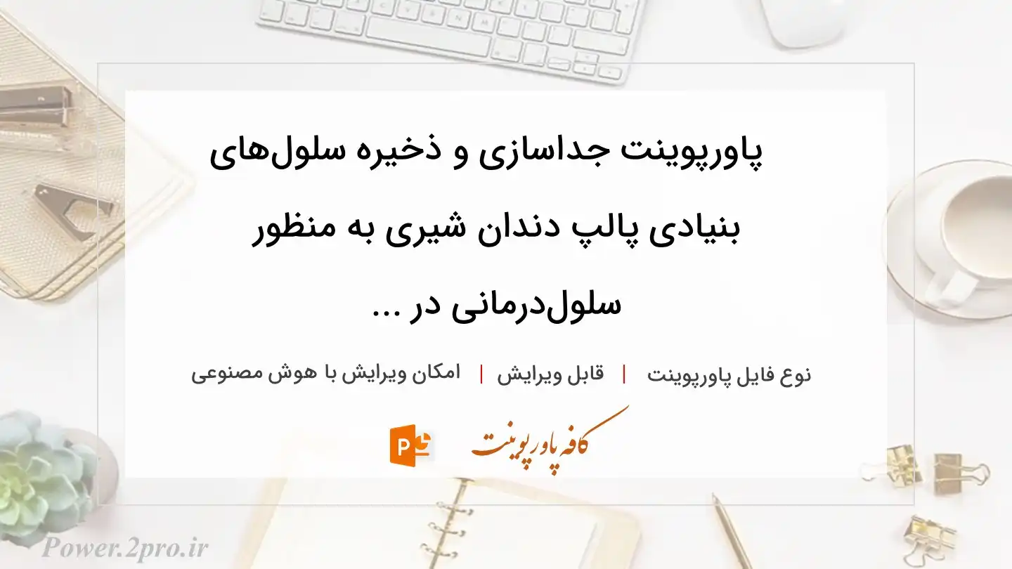  دانلود پاورپوینت جداسازی و ذخیره سلول‌های بنیادی پالپ دندان شیری به منظور  سلول‌درمانی در ... 