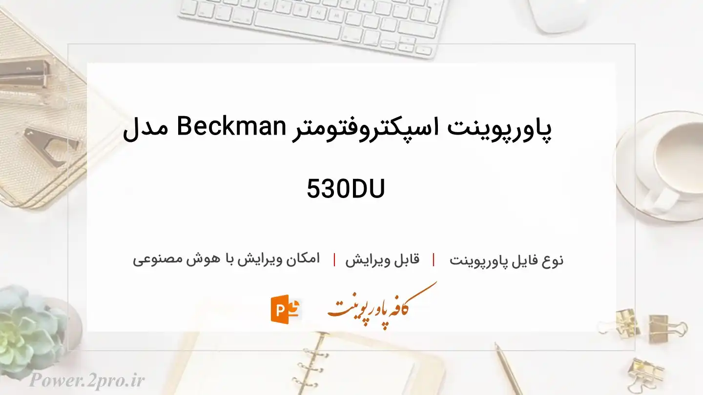  دانلود پاورپوینت اسپکتروفتومتر Beckman مدل DU530 