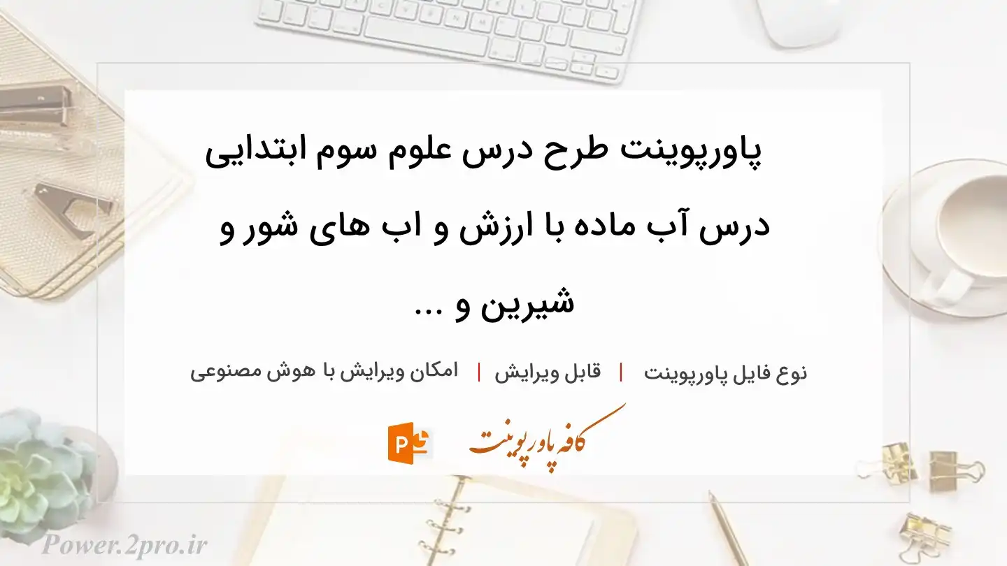  دانلود پاورپوینت طرح درس علوم سوم ابتدایی درس آب ماده با ارزش و اب های شور و شیرین و ... 