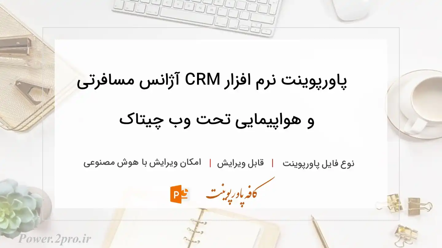  دانلود پاورپوینت نرم افزار CRM آژانس مسافرتی و هواپیمایی تحت وب چیتاک 