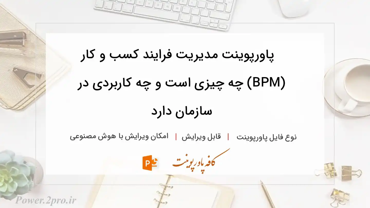  دانلود پاورپوینت مدیریت فرایند کسب و کار (BPM) چه چیزی است و چه کاربردی در سازمان دارد