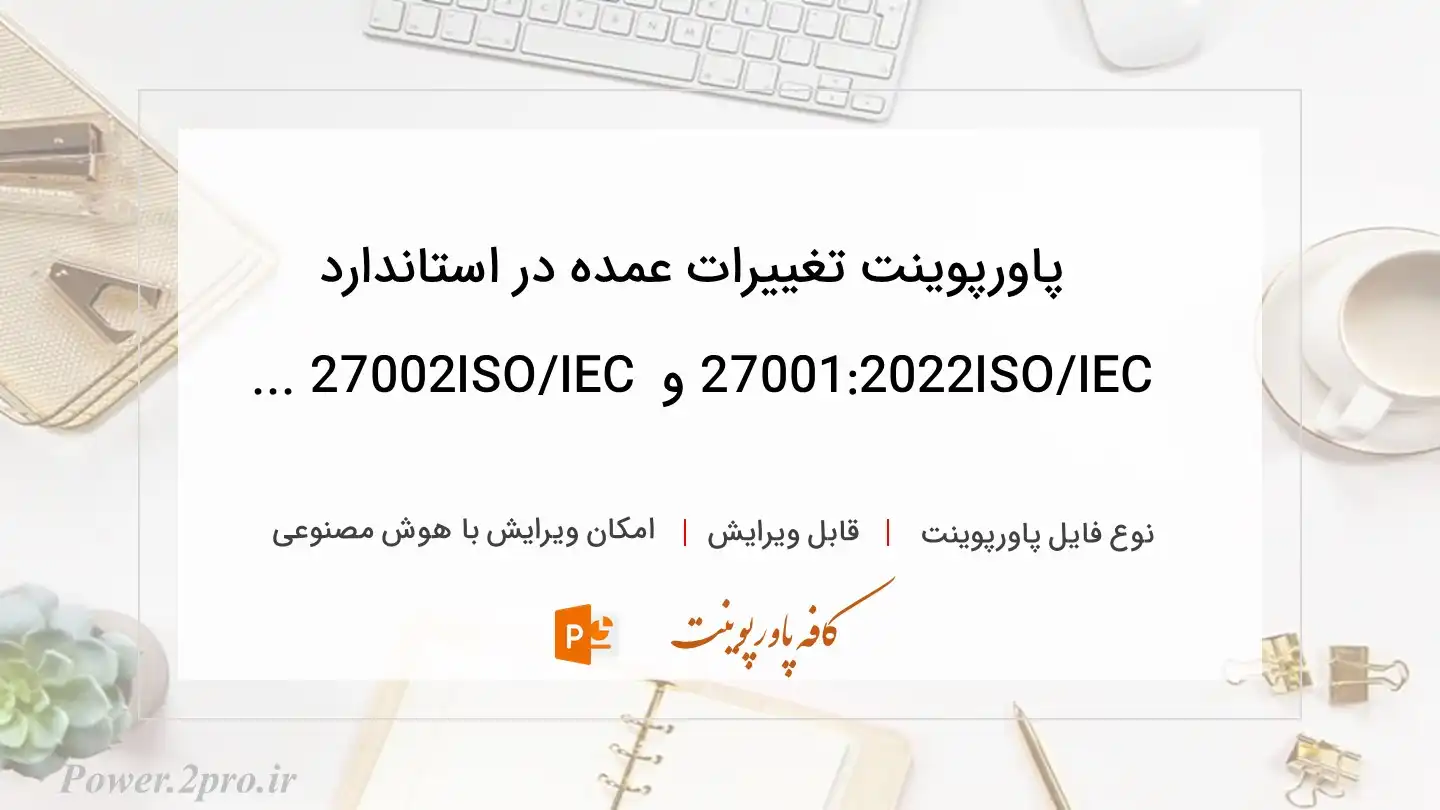  دانلود پاورپوینت تغییرات عمده در استاندارد ISO/IEC 27001:2022 و ISO/IEC 27002 ... 