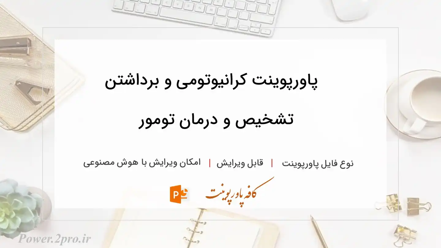  دانلود پاورپوینت کرانیوتومی و برداشتن تشخیص و درمان تومور 