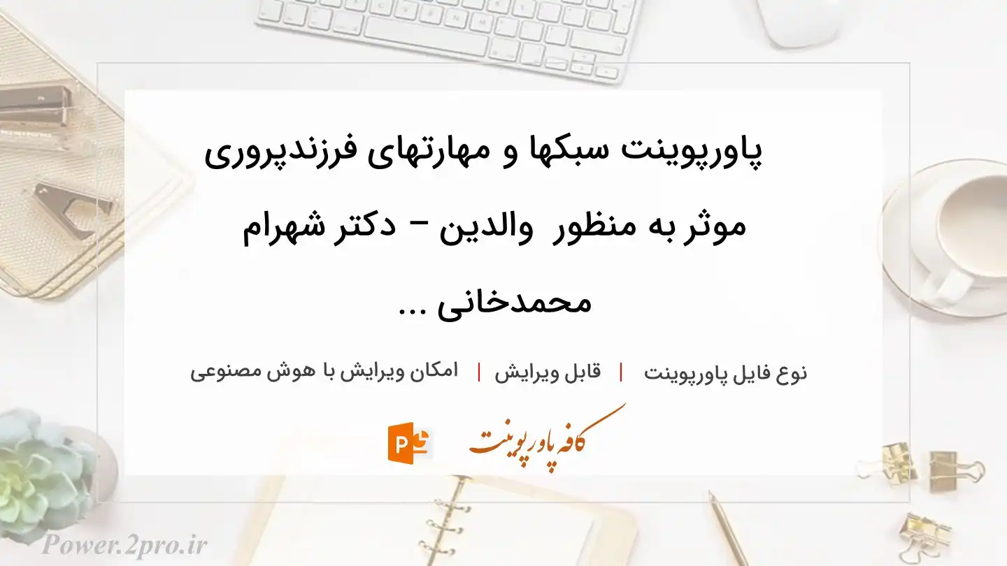  دانلود پاورپوینت سبکها و مهارتهای فرزندپروری موثر به منظور  والدین – دکتر شهرام محمدخانی ... 