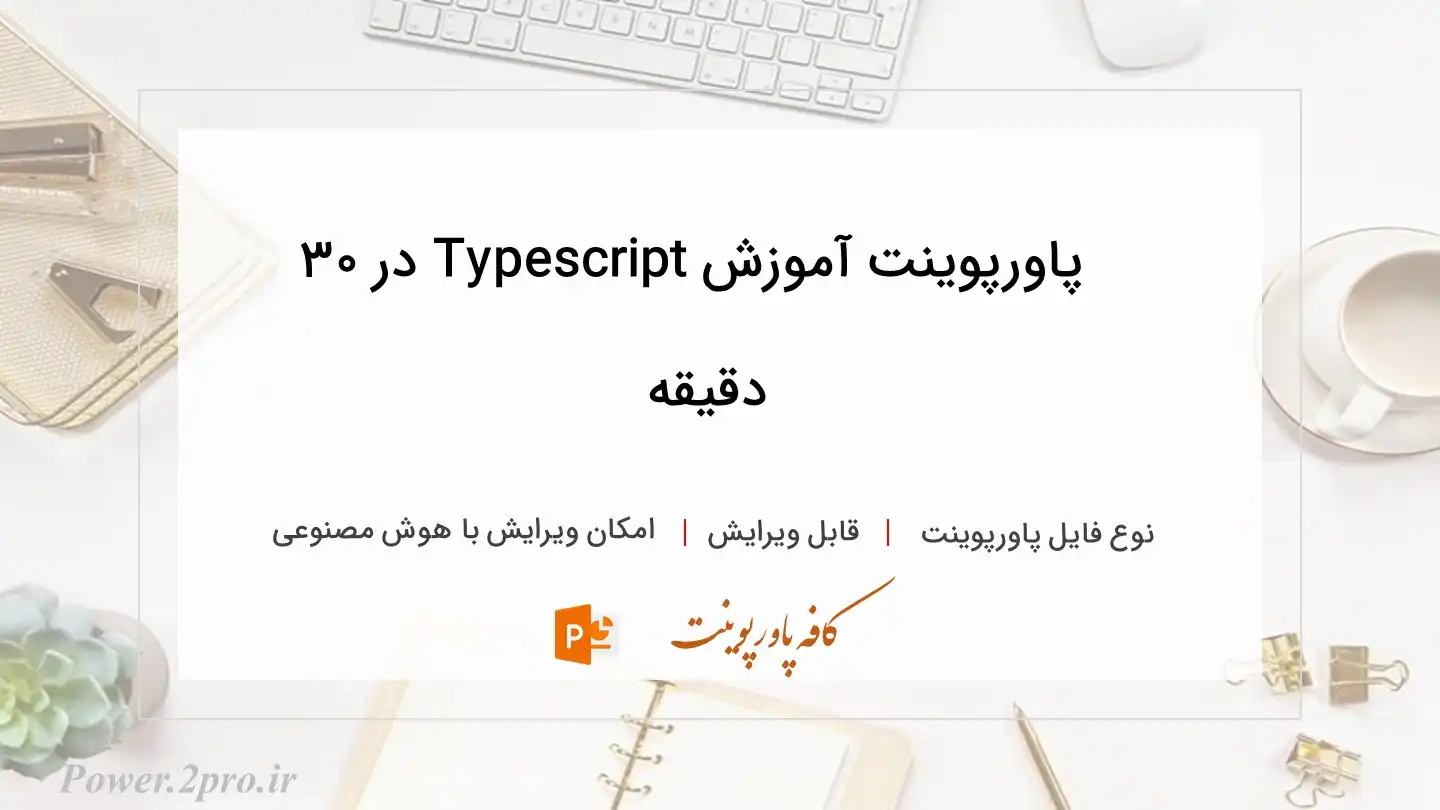  دانلود پاورپوینت آموزش Typescript در ۳۰ دقیقه 