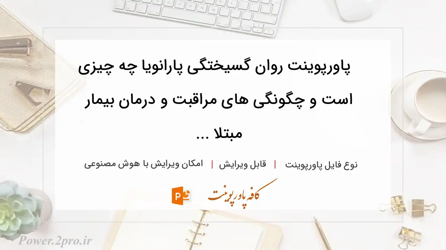  دانلود پاورپوینت روان گسیختگی پارانویا چه چیزی است و چگونگی های مراقبت و درمان بیمار مبتلا ... 